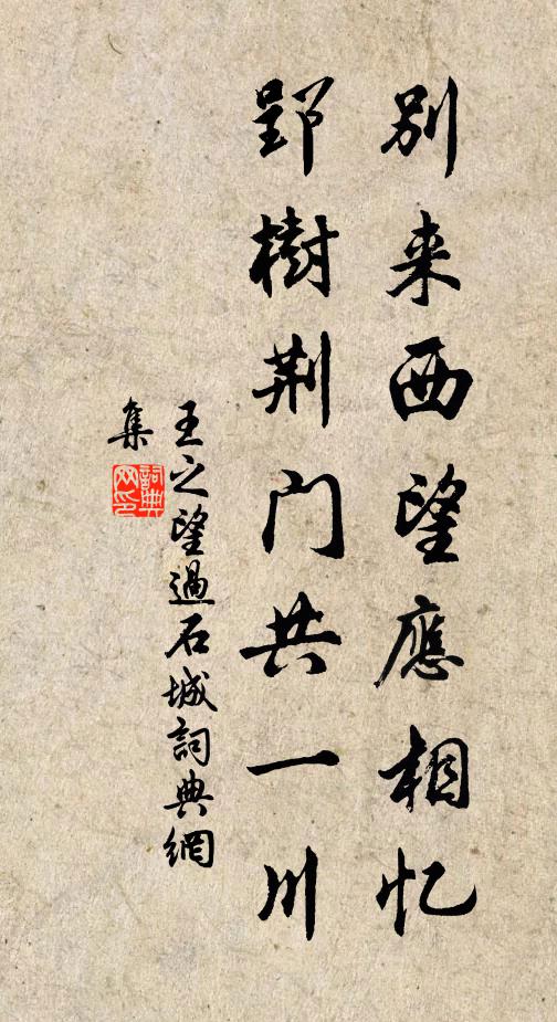 王之望别来西望应相忆，郢树荆门共一川书法作品欣赏