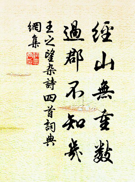 王之望经山无重数，过郡不知几书法作品欣赏