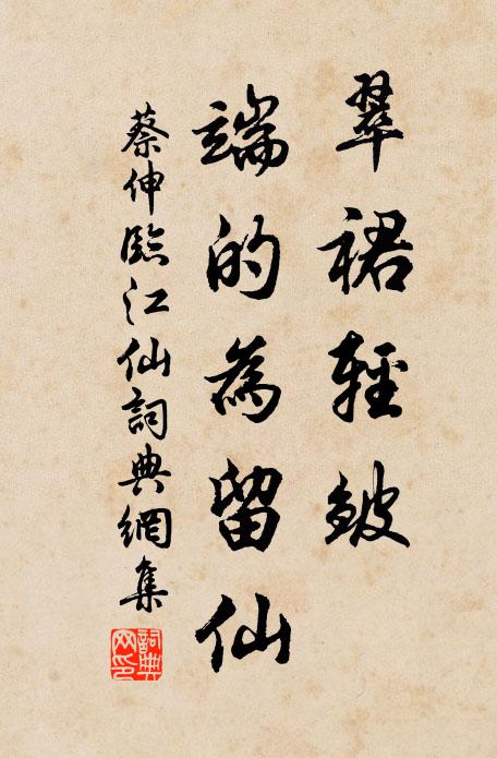 蔡伸翠裙轻皱，端的为留仙书法作品欣赏