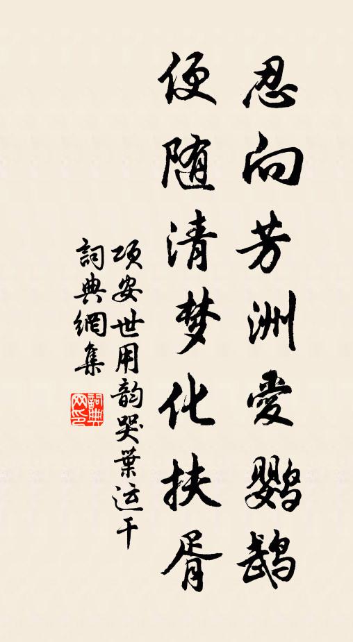 项安世忍向芳洲爱鹦鹉，便随清梦化扶胥书法作品欣赏