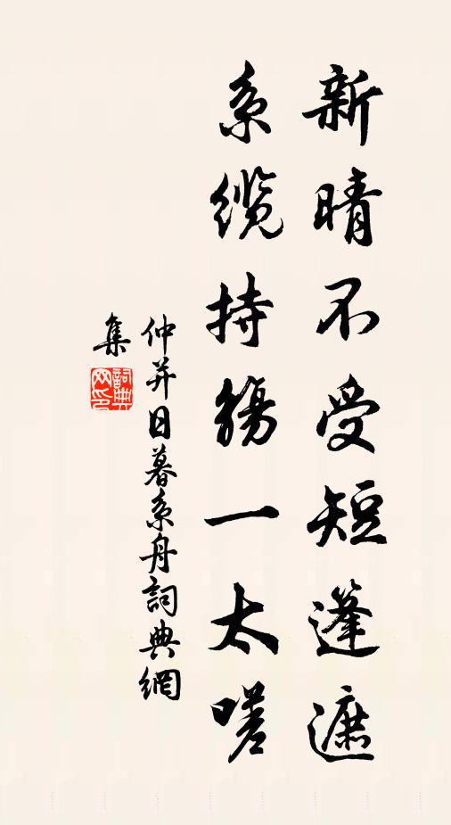 仲并新晴不受短篷遮，系缆持觞一太嗟书法作品欣赏