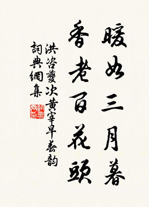 洪咨夔暖如三月暮，香老百花头书法作品欣赏