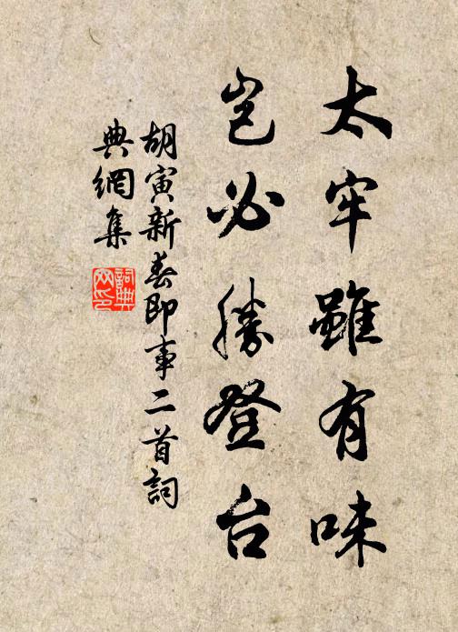胡寅太牢虽有味，岂必胜登台书法作品欣赏