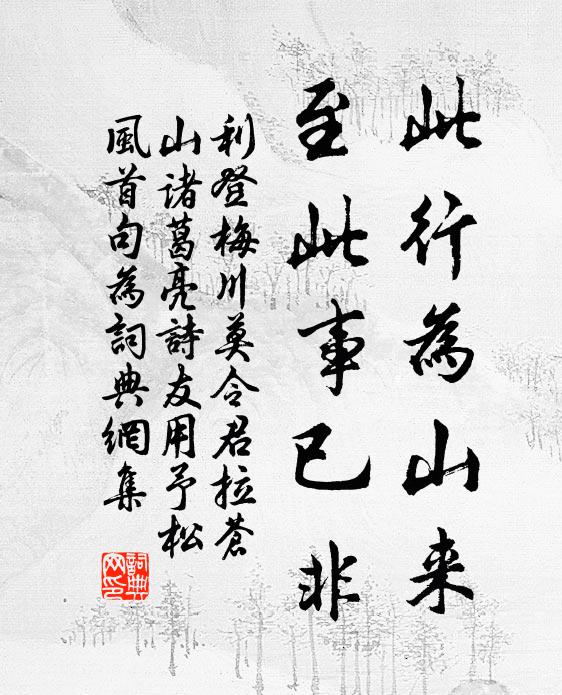 利登此行为山来，至此事已非书法作品欣赏
