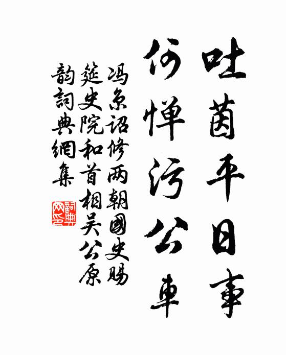 冯京吐茵平日事，何惮污公车书法作品欣赏
