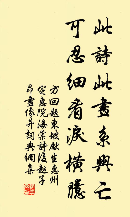方回此诗此画系兴亡，可忍细看泪横臆书法作品欣赏