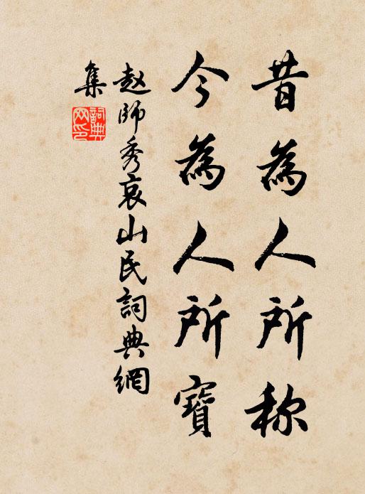 赵师秀昔为人所称，今为人所宝书法作品欣赏