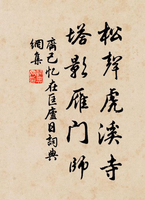齐己松声虎溪寺，塔影雁门师书法作品欣赏