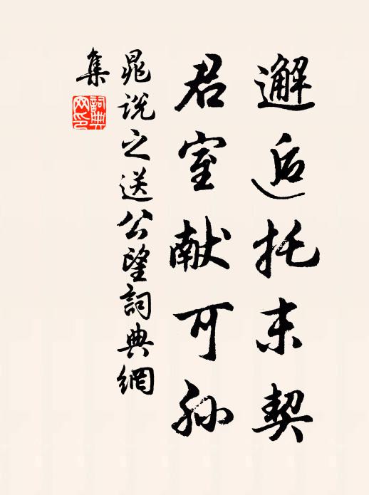 晁说之邂逅托末契，君室献可孙书法作品欣赏