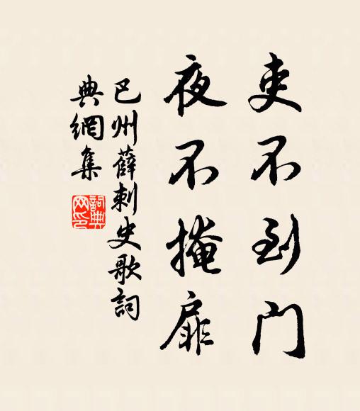 佚名吏不到门，夜不掩扉书法作品欣赏
