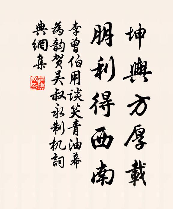 李曾伯坤舆方厚载，朋利得西南书法作品欣赏
