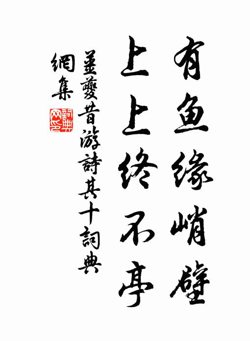 姜夔有鱼缘峭壁，上上终不亭书法作品欣赏