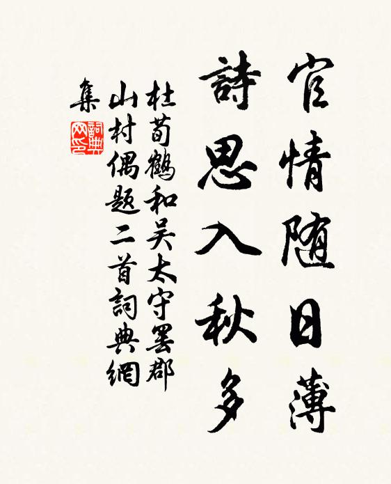 杜荀鹤官情随日薄，诗思入秋多书法作品欣赏