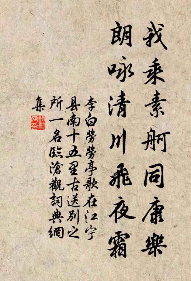 李白我乘素舸同康乐，朗咏清川飞夜霜书法作品欣赏