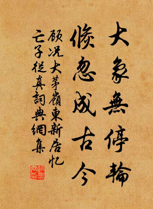 顾况大象无停轮，倏忽成古今书法作品欣赏