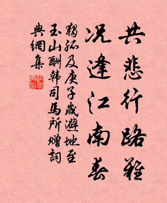 独孤及共悲行路难，况逢江南春书法作品欣赏