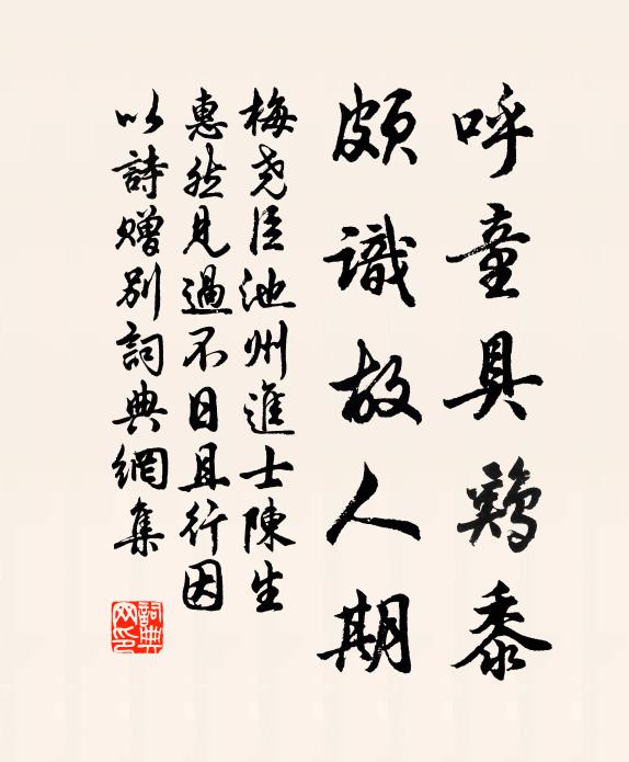 梅尧臣呼童具鸡黍，颇识故人期书法作品欣赏