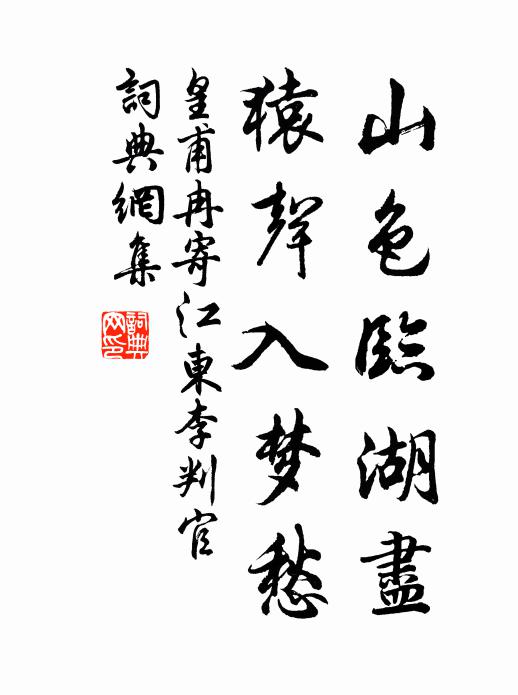 皇甫冉山色临湖尽，猿声入梦愁书法作品欣赏