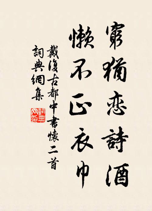 戴复古穷犹恋诗酒，懒不正衣巾书法作品欣赏