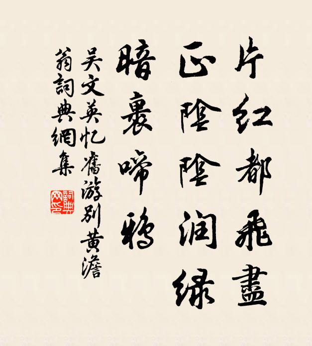 吴文英片红都飞尽，正阴阴润绿，暗裹啼鸦书法作品欣赏
