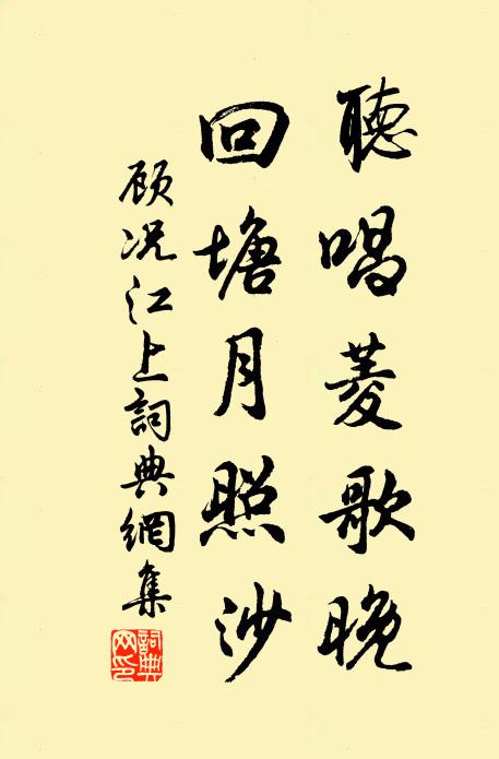 顾况听唱菱歌晚，回塘月照沙书法作品欣赏