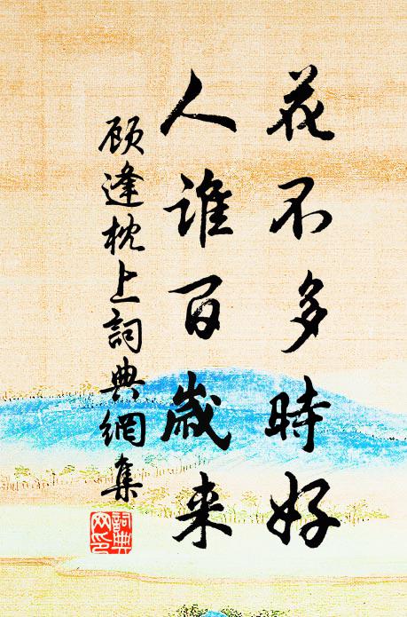 顾逢花不多时好，人谁百岁来书法作品欣赏