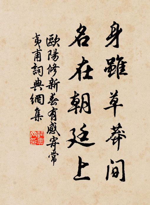 欧阳修身虽草莽间，名在朝廷上书法作品欣赏