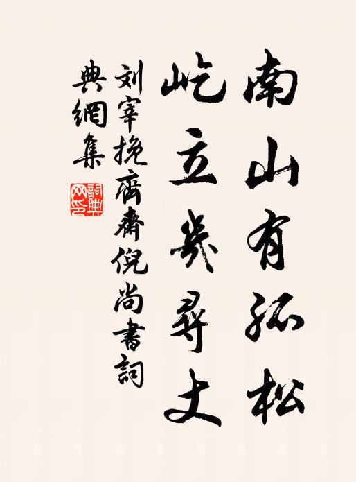 刘宰南山有孤松,屹立几寻丈书法作品欣赏