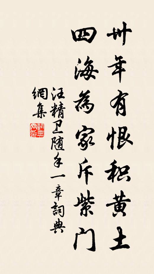 汪精卫卅年有恨积黄土，四海为家斥紫门书法作品欣赏