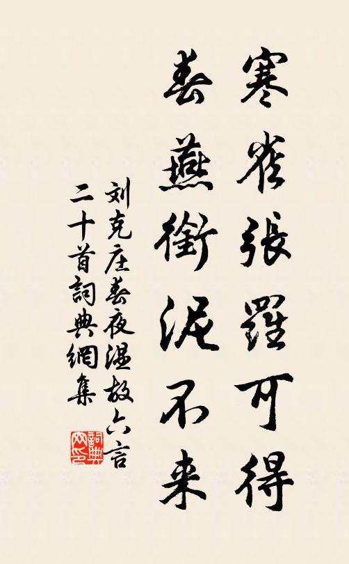 刘克庄寒雀张罗可得，春燕衔泥不来书法作品欣赏