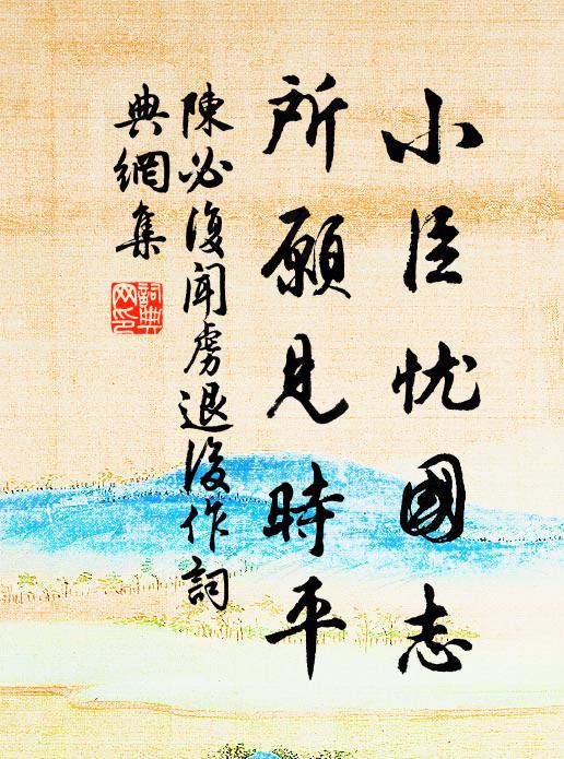陈必复小臣忧国志，所愿见时平书法作品欣赏