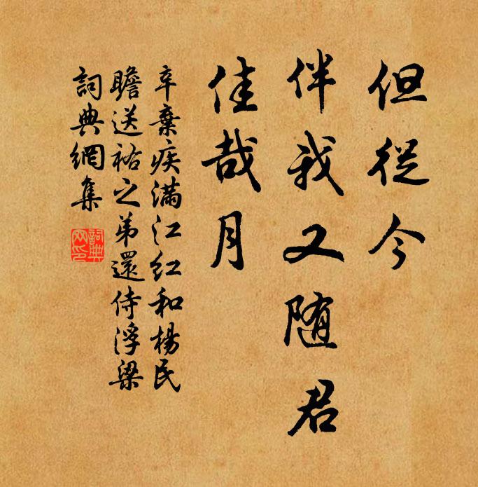 辛弃疾但从今、伴我又随君,佳哉月书法作品欣赏