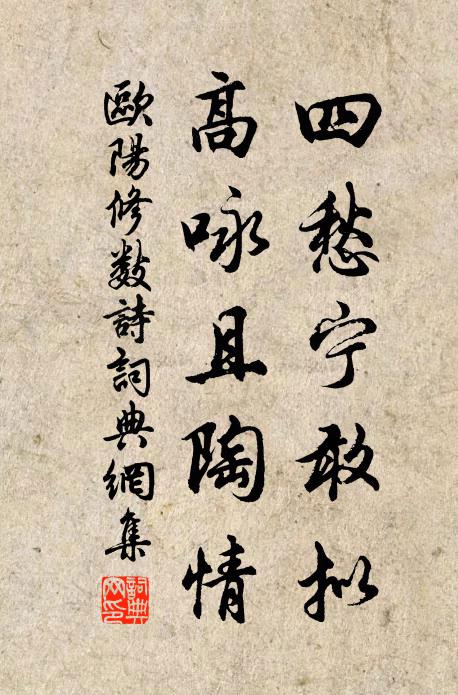 欧阳修四愁宁敢拟，高咏且陶情书法作品欣赏