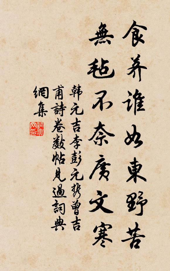 韩元吉食荠谁如东野苦，无毡不奈广文寒书法作品欣赏