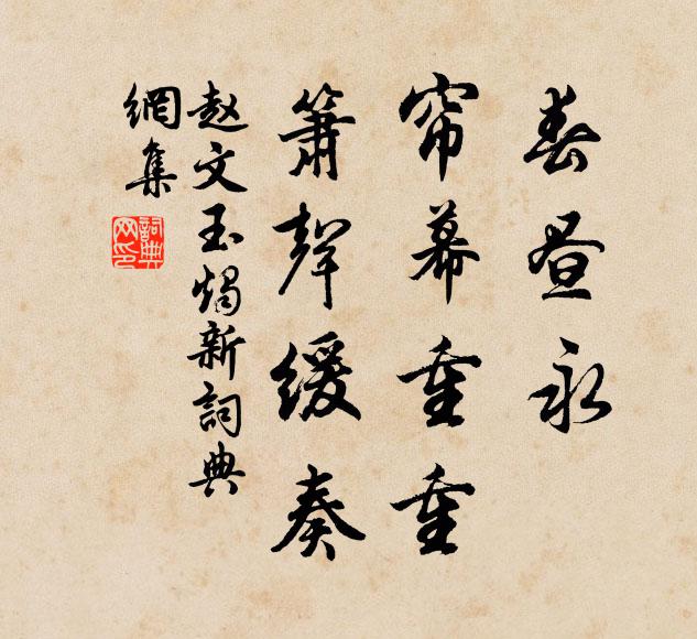 赵文春昼永、帘幕重重，箫声缓奏书法作品欣赏