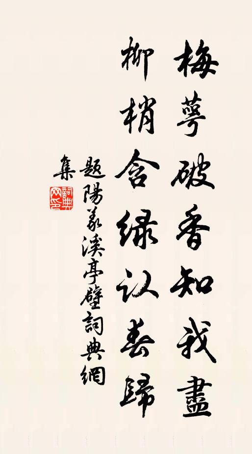 佚名梅萼破香知我尽，柳梢含绿认春归书法作品欣赏