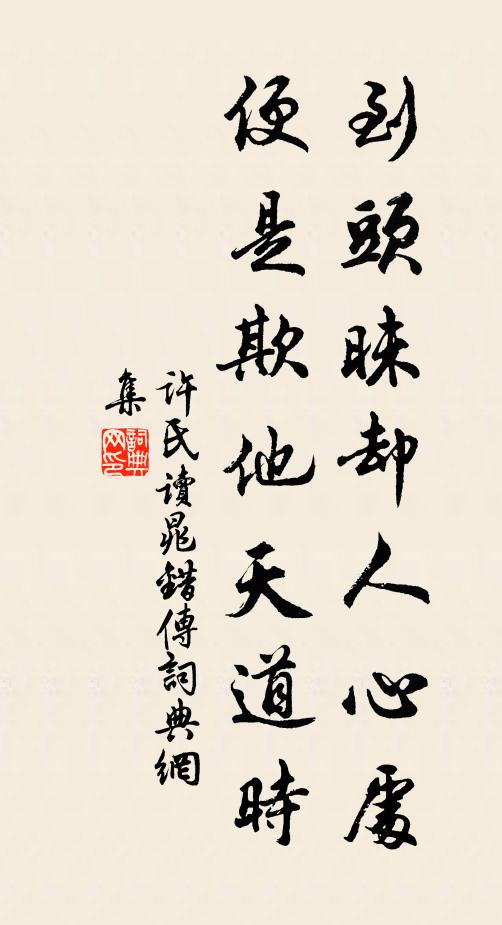 许氏到头昧却人心处，便是欺他天道时书法作品欣赏