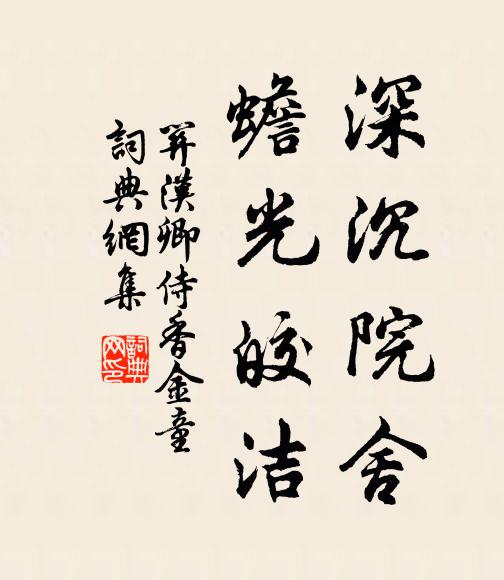 关汉卿深沉院舍，蟾光皎洁书法作品欣赏