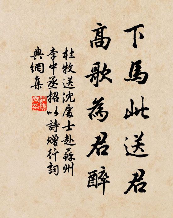 杜牧下马此送君，高歌为君醉书法作品欣赏