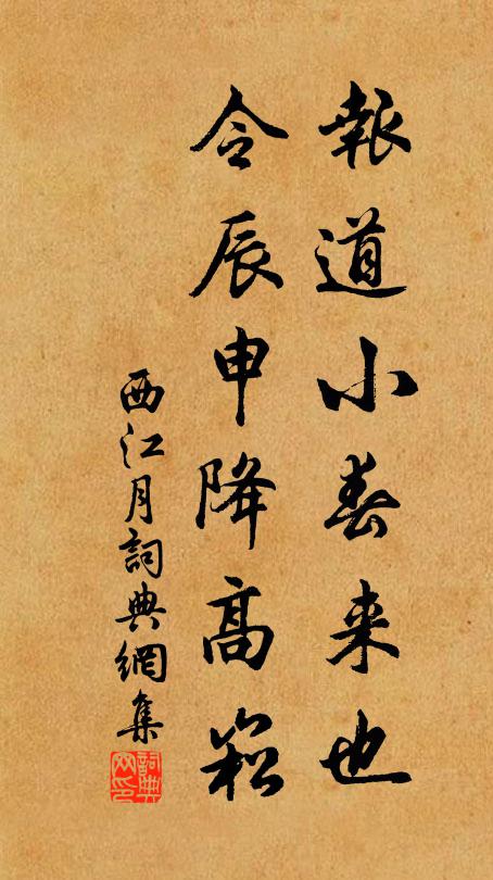 佚名报道小春来也，令辰申降高崧书法作品欣赏