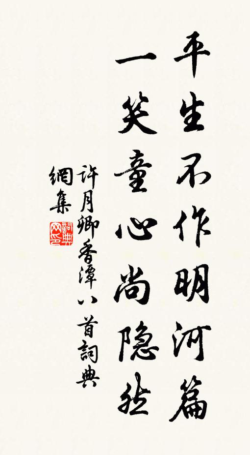 许月卿平生不作明河篇，一笑童心尚隐然书法作品欣赏