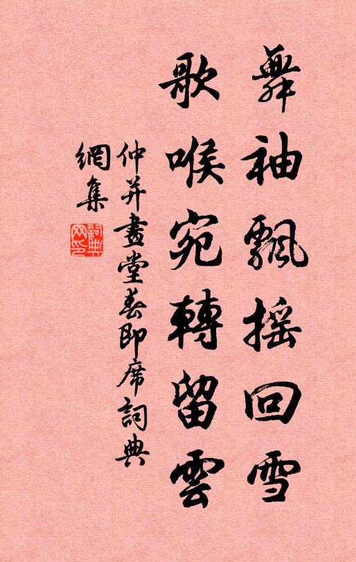 仲并舞袖飘摇回雪，歌喉宛转留云书法作品欣赏