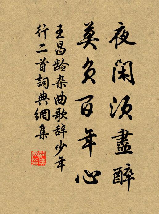 王昌龄夜闲须尽醉，莫负百年心书法作品欣赏