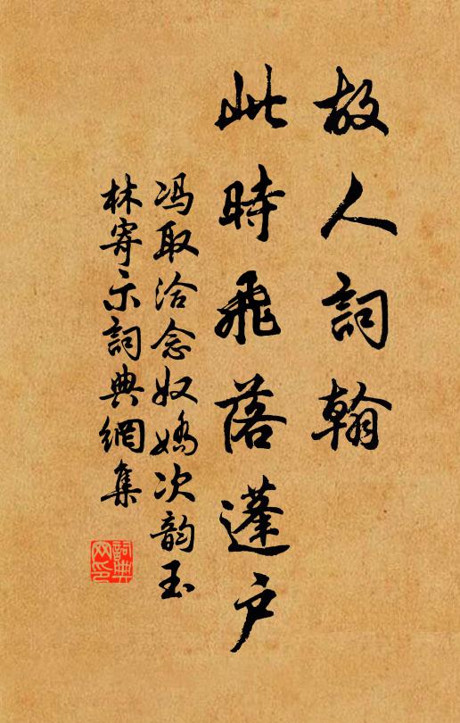 冯取洽故人词翰，此时飞落蓬户书法作品欣赏