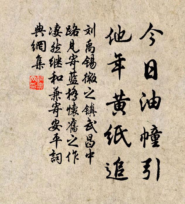 刘禹锡今日油幢引，他年黄纸追书法作品欣赏