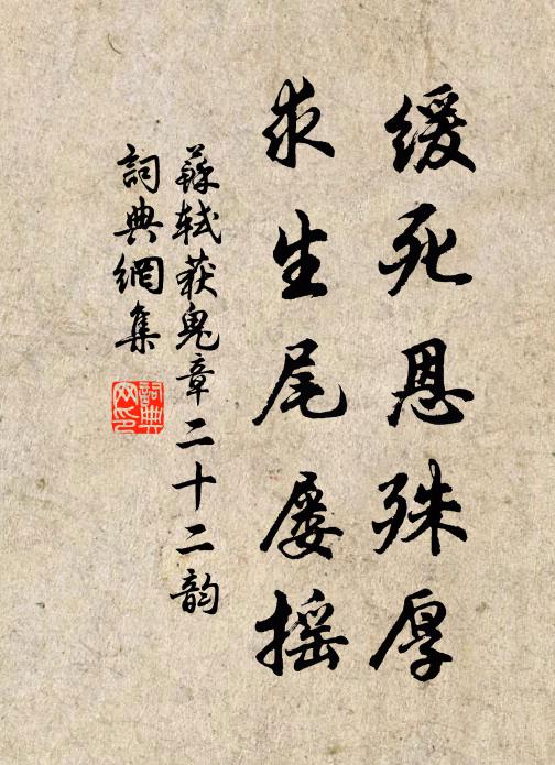 苏轼缓死恩殊厚，求生尾屡摇书法作品欣赏