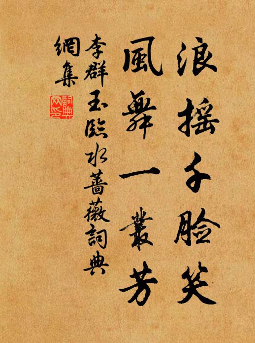 李群玉浪摇千脸笑，风舞一丛芳书法作品欣赏