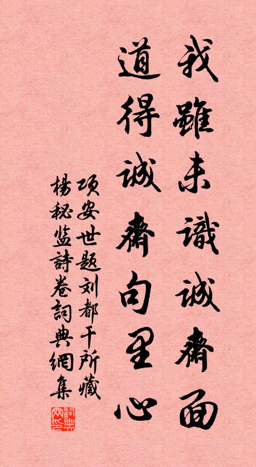 项安世我虽未识诚斋面，道得诚斋句里心书法作品欣赏