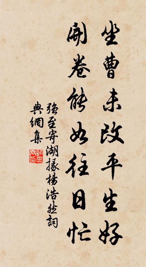 强至坐曹未改平生好，开卷能如往日忙书法作品欣赏