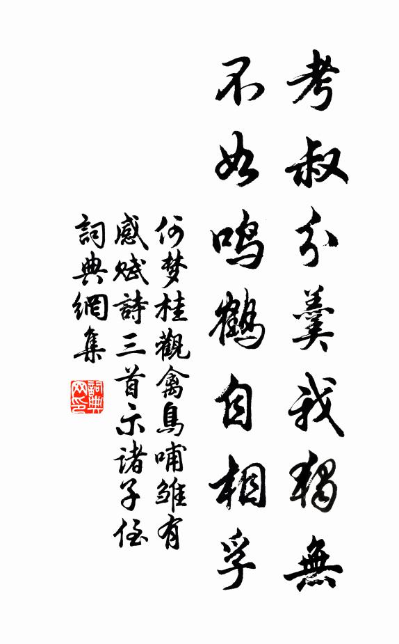 何梦桂考叔分羹我独无，不如鸣鹤自相孚书法作品欣赏